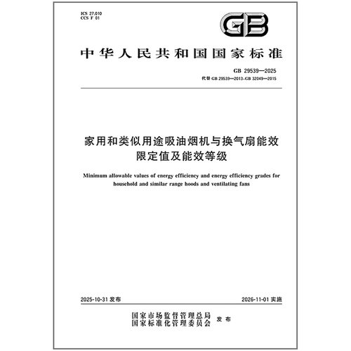 GB 29539-2025 家用和类似用途吸油烟机与换气扇能效限定值及能效等级