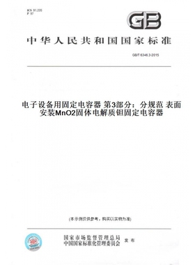 【纸版图书】GB/T6346.3-2015电子设备用固定电容器第3部分：分规范表面安装MnO2固体电解质钽固定电容器