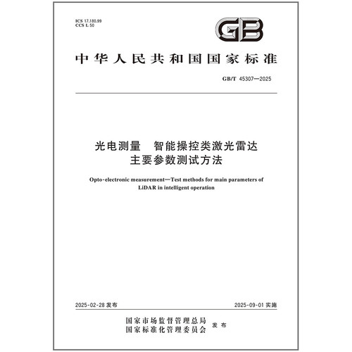 GB/T 45307-2025 光电测量 智能操控类激光雷达主要参数测试方法
