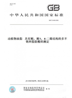 【纸版图书】GB/T21495-2008动植物油脂具有顺，顺1，4-二烯结构的多不饱和脂肪酸的测定