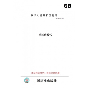 【纸版图书】GB/T21634-2020重过磷酸钙