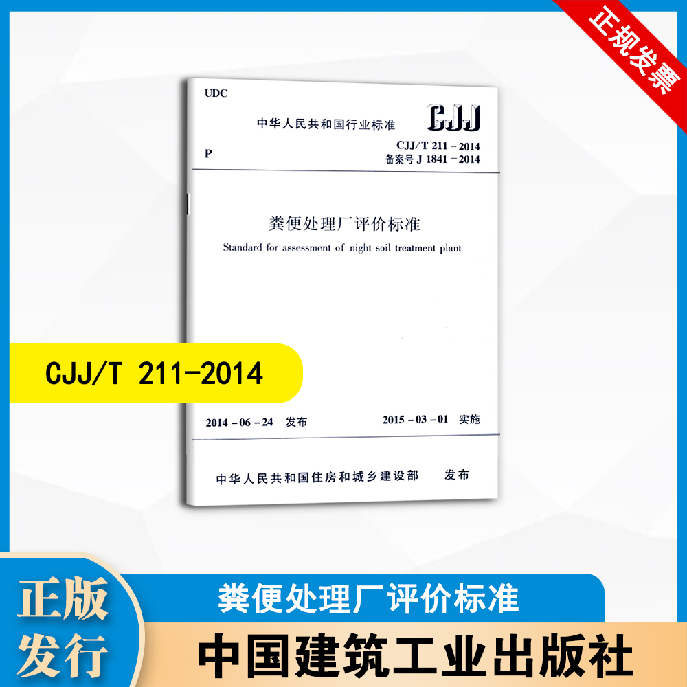 CJJ/T211-2014 粪便处理厂评价标准 中国建筑工业出版社