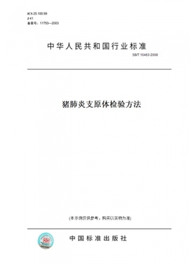【纸版图书】SB/T10463-2008猪肺炎支原体检验方法