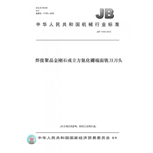 【纸版图书】JB/T11451-2013焊接聚晶金刚石或立方氮化硼端面铣刀刀头