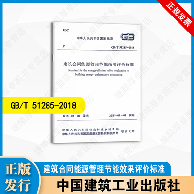 GB/T 51285-2018 建筑合同能源管理节能效果评价标准 中国建筑工业出版社