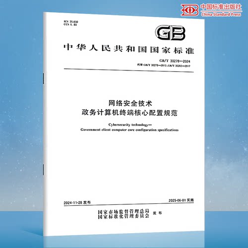 GB/T 30278-2024 网络安全技术 政务计算机终端核心配置规范