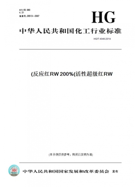 【纸版图书】HG/T4046-2014反应红RW200%(活性超级红RW)