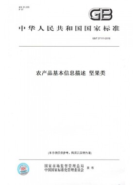 【纸版图书】GB/T37111-2018农产品基本信息描述坚果类