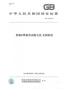 【纸版图书】GB/T15328-2019普通V带疲劳试验方法无扭矩法