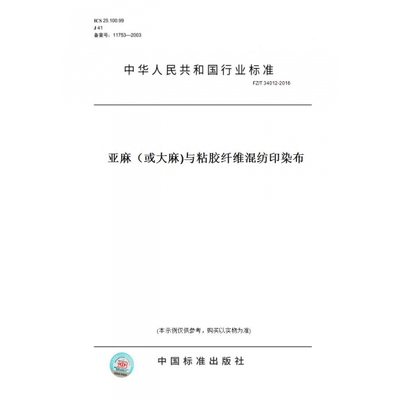 【纸版图书】FZ/T34012-2016亚麻（或大麻)与粘胶纤维混纺印染布