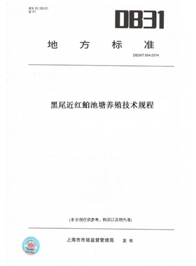 【纸版图书】DB36/T804-2014黑尾近红鮊池塘养殖技术规程