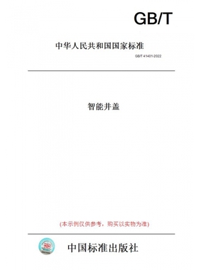 【纸版图书】GB/T41401-2022智能井盖
