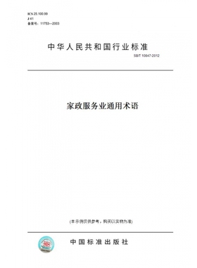 【纸版图书】SB/T10847-2012家政服务业通用术语