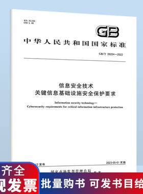 GB/T 39204-2022信息安全技术 关键信息基础设施安全保护要求 B