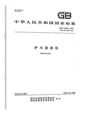 GB/T 25653-2025 铲斗装岩机