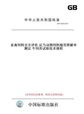 【纸版图书】GB/T40835-2021畜禽饲料安全评价反刍动物饲料瘤胃降解率测定牛饲养试验技术规程