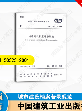 GB/T50323-2001 城市建设档案著录规范 中国建筑工业出版社
