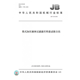 纸版 2006筒式 图书 T7219 加压液体过滤滤芯性能试验方法