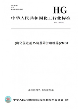 【纸版图书】HG/T4780-2014硫化促进剂2-巯基苯并噻唑锌(ZMBT)