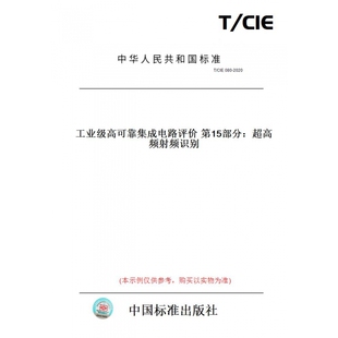 CIE080 图书 2020工业级高可靠集成电路评价第15部分：超高频射频识别 纸版