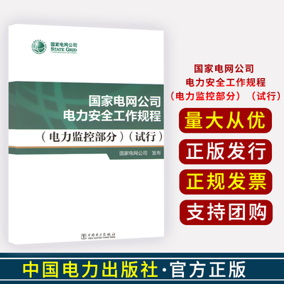 国家电网公司电力安全工作规程：电力监控部分（试行） 中国电力出版社