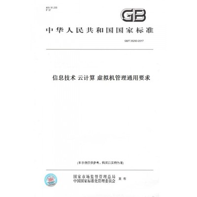 【纸版图书】GB/T35293-2017信息技术云计算虚拟机管理通用要求