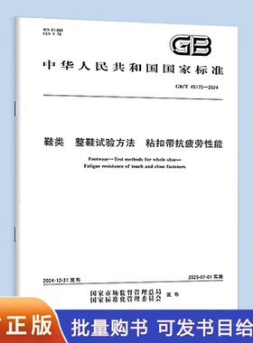 GB/T 45175-2024 鞋类 整鞋试验方法 粘扣带抗疲劳性能