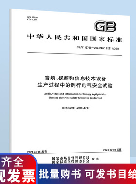 GB/T 43786-2024 音频、视频和信息技术设备 生产过程中的例行电气安全试验 B