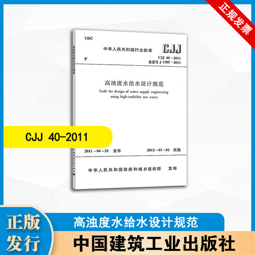 CJJ40-2011 高浊度水给水设计规范 中国建筑工业出版社