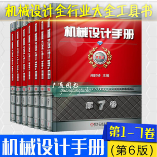 机械设计手册1 第六版 机械零件设计手册工具书 2018新版 7卷全套第6版 实用现代机械设计手册机工版 机械工业设计基础教程 闻邦椿