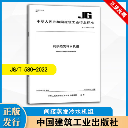 JG/T580-2022 间接蒸发冷水机组 中国建筑工业出版社