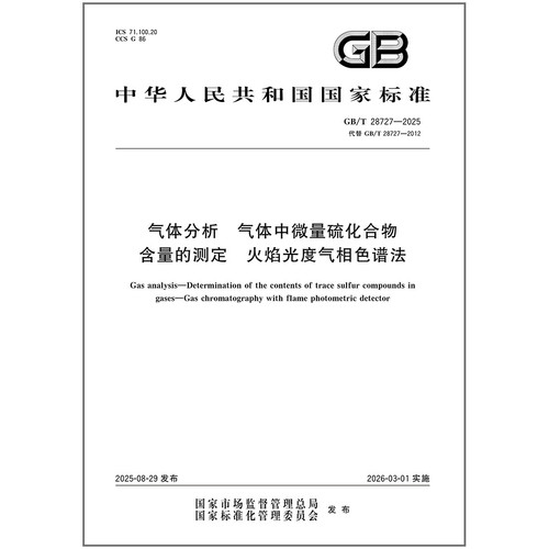 GB/T 28727-2025 气体分析 气体中微量硫化合物含量的测定 火焰光度气相色谱法