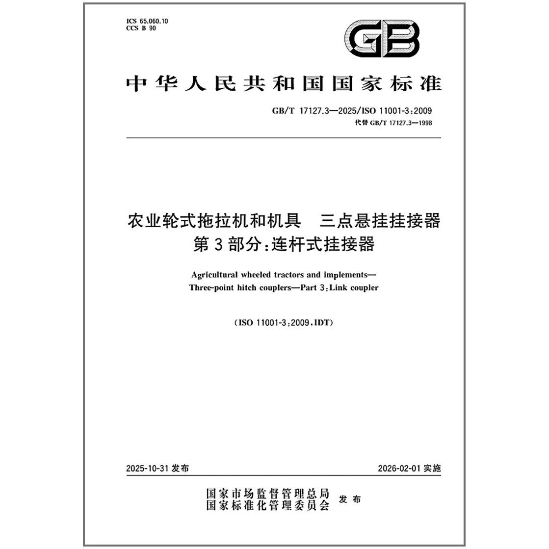 GB/T 17127.3-2025 农业轮式拖拉机和机具 三点悬挂挂接器 第3部分：连杆式挂接器