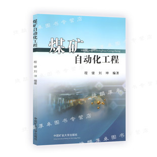 中国矿业大学出版 刘坤编著 社 程建 煤矿自动化工程