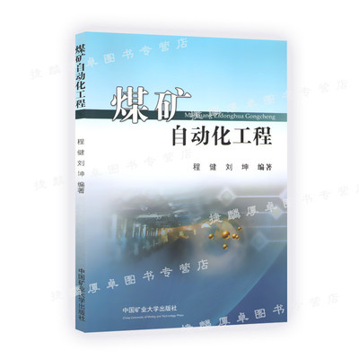 煤矿自动化工程 程建 刘坤编著  中国矿业大学出版社