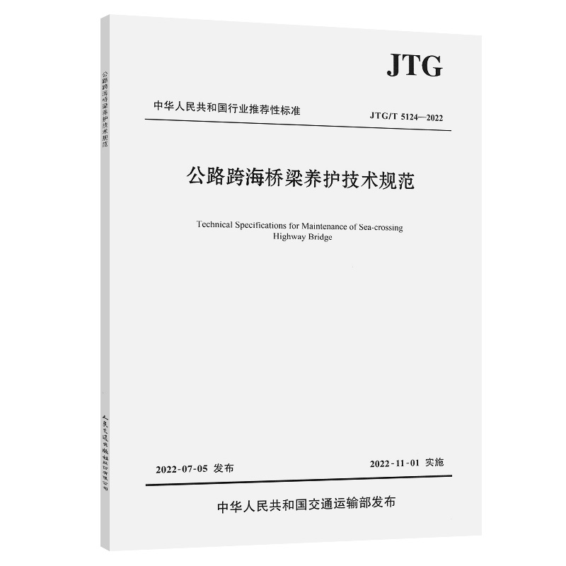 《公路跨海桥梁养护技术规范》（JTG/T 5124—2022）