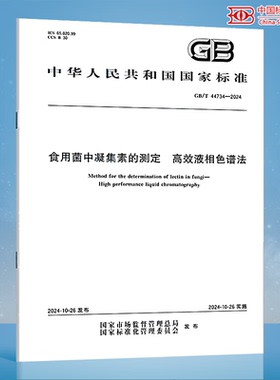 GB/T 44734-2024 食用菌中凝集素的测定 高效液相色谱法