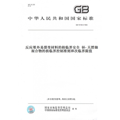 【纸版图书】GB15146.5-1994反应堆外易裂变材料的核临界安全钚-天然铀混合物的核临界控制准则和次临界限值