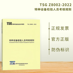 代替TSG TSG 特种设备检验人员考核规则 2022 2013 Z8002