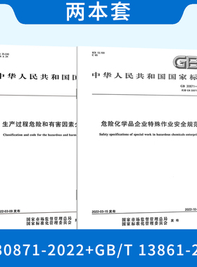 2本套 GB 30871-2022危险化学品企业特殊作业安全规范+GB/T 13861-2022 生产过程危险和有害因素分类与代码