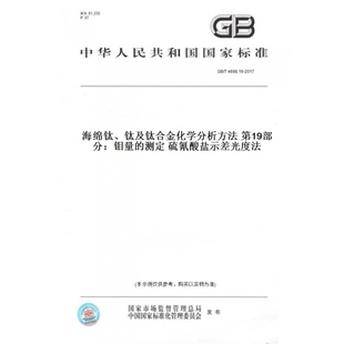 【纸版图书】GB/T4698.19-2017海绵钛、钛及钛合金化学分析方法第19部分：钼量的测定硫氰酸盐示差光度法