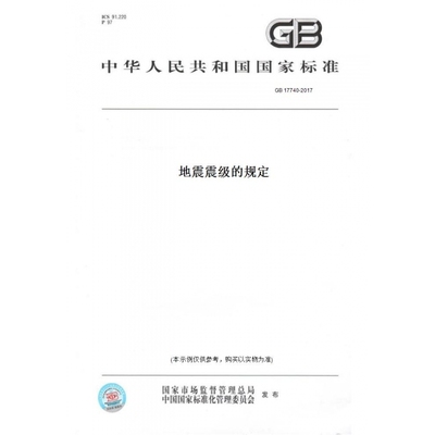 【纸版图书】GB17740-2017地震震级的规定