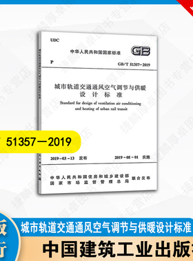 GB/T51357-2019 城市轨道交通通风空气调节与供暖设计标准 中国建筑工业出版社