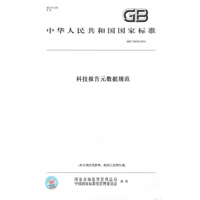 【纸版图书】GB/T30535-2014科技报告元数据规范