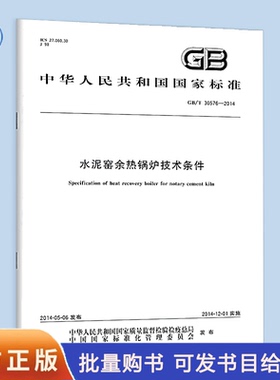 【纸版图书】GB/T30576-2014水泥窑余热锅炉技术条件