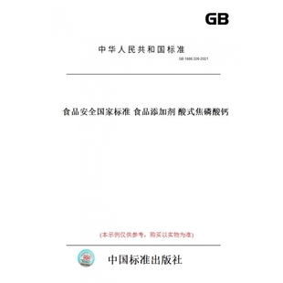 2021食品安全国家标准食品添加剂酸式 GB1886.326 图书 焦磷酸钙 纸版