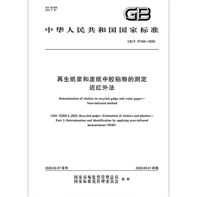 GB/T 47166-2026 再生纸浆和废纸中胶粘物的测定 近红外法