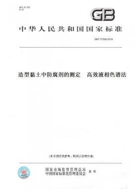 【纸版图书】GB/T37508-2019造型黏土中防腐剂的测定高效液相色谱法