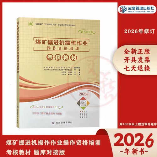 2026年煤矿掘进机操作作业操作资格培训考核教材题库对接版 （100本以上赠送课件单本不含） 应急管理出版社 9787523706725