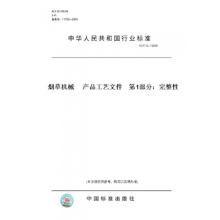 T12.1 图书 2006烟草机械产品工艺文件第1部分：完整性 纸版